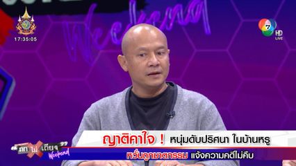 ถกไม่เถียง Weekend : ญาติคาใจ! หนุ่มดับปริศนาในบ้านหรู หวั่นถูกฆาตกรรม แจ้งความคดีไม่คืบ