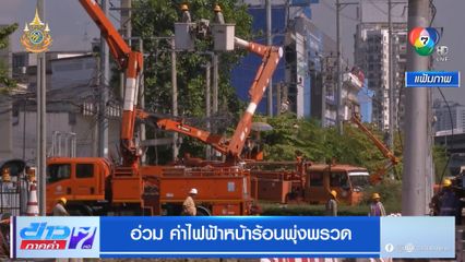 อ่วม ค่าไฟฟ้าหน้าร้อนพุ่งพรวด