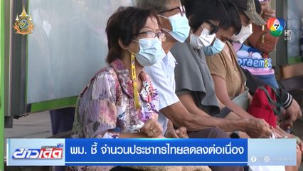 พม. ชี้ จำนวนประชากรไทยลดลงต่อเนื่อง