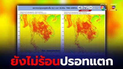 อุตุฯ แจง 19-25 ก.พ.นี้ ยังไม่ร้อนปรอทแตก