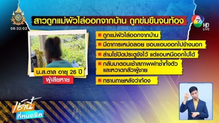 ช่วยหญิงถูกแม่ผัวไล่ออกจากบ้าน และถูกข่มขืนจนตั้งครรภ์