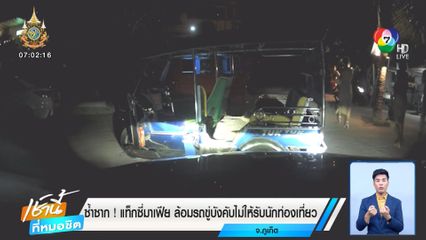 ซ้ำซาก! แท็กซี่มาเฟีย ล้อมรถขู่บังคับไม่ให้รับนักท่องเที่ยว