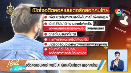 อดีตคอลเซนเตอร์ เผยใช้ AI ปลอมเป็นตำรวจ หลอกคนไทย