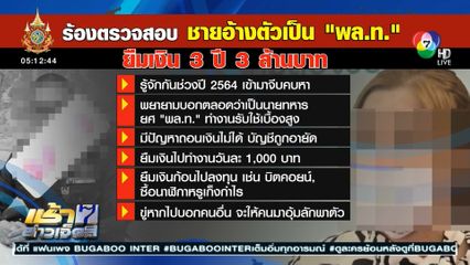 ร้องทุกข์ ถูกชายอ้างเป็น พล.ท. หลอกยืมเงินกว่า 3 ล้านบาท