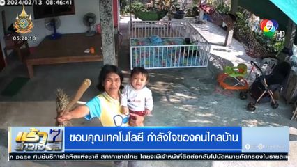 ขอบคุณเทคโนโลยี กำลังใจของคนไกลบ้าน