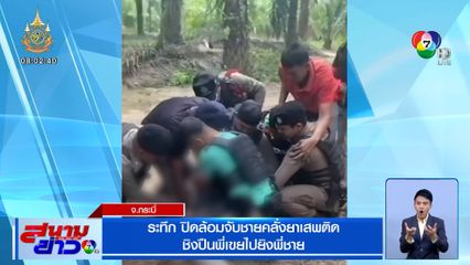 ระทึก ปิดล้อมจับชายคลั่งยาเสพติด ชิงปืนพี่เขยไปยิงพี่ชาย