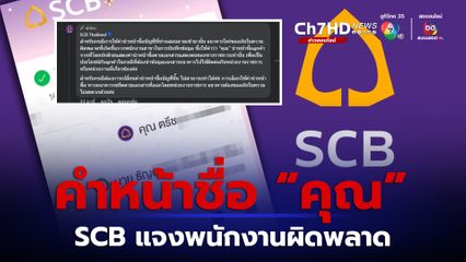 SCB ชี้แจงคำหน้าชื่อ “คุณ” รับพนักงานผิดพลาด ยืนยัน ต้องยึดตามเอกสารทางราชการ