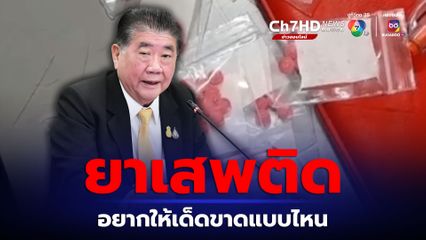 ภูมิธรรมย้ำรัฐบาลพยายามแก้ปัญหายาเสพติด เด็ดขาดเกินไปอาจกระทบสิทธิ