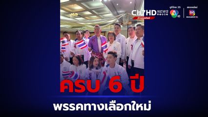 ครบ 6 ปี พรรคทางเลือกใหม่ “ราเชน ตระกูลเวียง” ยังคงนำทัพต่อเนื่อง หวังขับเคลื่อนนโยบาย "เงินทุนเจ้าบ้าน"