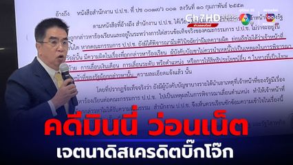 สำนวนคดีมินนี่ว่อนเน็ต นายกสมาคมพนักงานสอบสวนร้องถึงนายกฯ