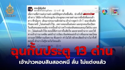 เจ้าบ่าวเทงานแต่ง เหตุกั้นประตู 13 ด่าน