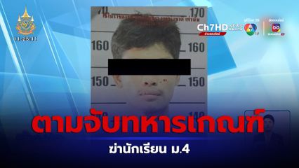 ตามจับทหารเกณฑ์ ฆ่านักเรียน ม.4