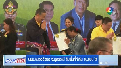 ปชช.หนองวัวซอ จ.อุดรธานี รับพื้นที่ทำกิน 10,000 ไร่