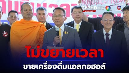 “สมศักดิ์” ยัน ยังไม่ขยายเวลา ขายเครื่องดื่มแอลกอฮอล์