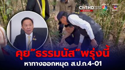พัชรวาท เตรียมคุย ธรรมนัส พรุ่งนี้ หาทางออกหมุดนิรนาม ส.ป.ก. 4-01 ในพื้นที่เขาใหญ่
