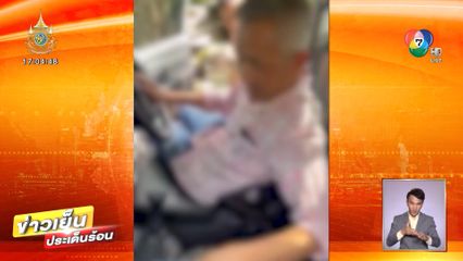 2 หนุ่มโวย ! ถูก ตร. เอาปืนจ่อหัวค้นรถ เงินหาย 3,500 บาท คดีไม่คืบ