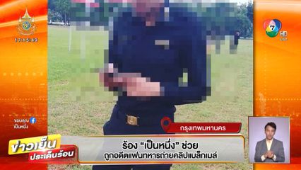 ร้อง เป็นหนึ่ง ช่วย ถูกอดีตแฟนทหารถ่ายคลิปแบล็กเมล์