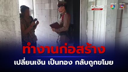 โจรแสบย่องลักทองคำ ชาวไทยใหญ่ 4.5 บาท และเงินสด ในห้องพักคนงานก่อสร้าง