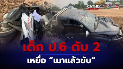 ครู-ผู้ปกครอง 2 นักเรียน เหยื่อเมาแล้วขับชนดับ วอนเพิ่มโทษ