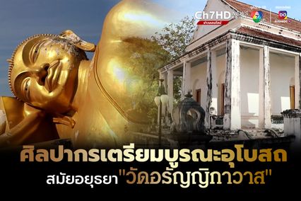 ศิลปากรเตรียมบูรณะด่วนอุโบสถสมัยอยุธยาวัดอรัญญิกาวาสที่ทรุดโทรมหนัก
