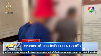 ทหารเกณฑ์ แทงนักเรียน ม.4 มอบตัว