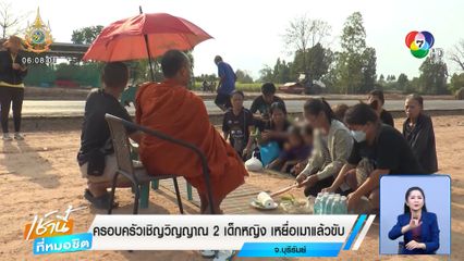 ครอบครัวเชิญวิญญาณ 2 เด็กหญิง เหยื่อเมาแล้วขับ