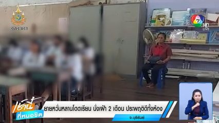 ยายหวั่นหลานโดดเรียน นั่งเฝ้า 2 เดือน ประพฤติดีทั้งห้อง