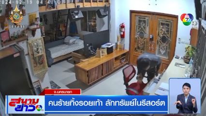 คนร้ายทิ้งรอยเท้า ลักทรัพย์ในรีสอร์ต