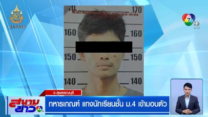 ทหารเกณฑ์ แทงนักเรียนชั้น ม.4 เข้ามอบตัว