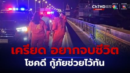 สาวเครียด พยายามจะกระโดดสะพานพระราม 4 โชคดี กู้ภัยช่วยเหลือไว้ทัน