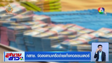 กสทช. จ่อลงดาบเครือข่ายแก๊งคอลเซนเตอร์