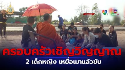 ครอบครัวเชิญวิญญาณ 2 เด็กหญิง เหยื่อเมาแล้วขับ