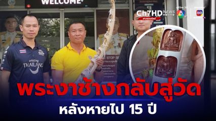 ชาวบ้านสุดดีใจพระงาช้างถูกขโมยหายไปกว่า 15 ปี กลับคืนวัดมโนรมย์แล้ว