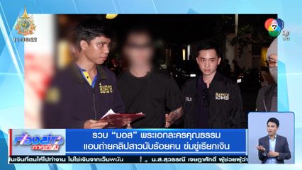 รวบ มอส พระเอกละครคุณธรรม แอบถ่ายคลิปสาวนับร้อยคน ข่มขู่เรียกเงิน