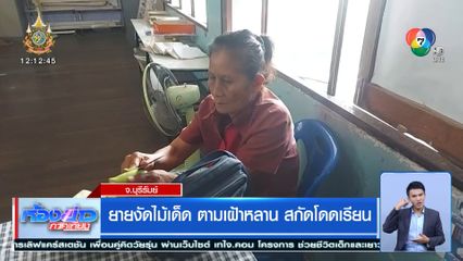 ยายงัดไม้เด็ด ตามเฝ้าหลาน สกัดโดดเรียน