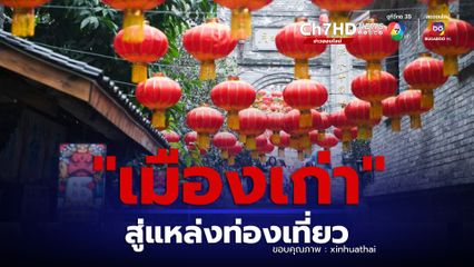 ฉงชิ่งเข็นมาตรการชุบชีวิต เมืองเก่า สู่แหล่งท่องเที่ยว