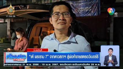 เต้ พระราม 7 จากดาวสภาฯ สู่พ่อค้าขายสตรอว์เบอร์รี