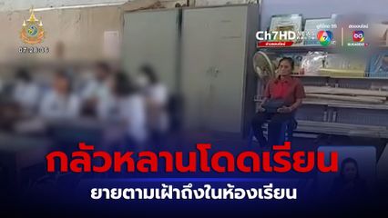 ยายงัดไม้เด็ด ตามเฝ้าหลาน สกัดโดดเรียน