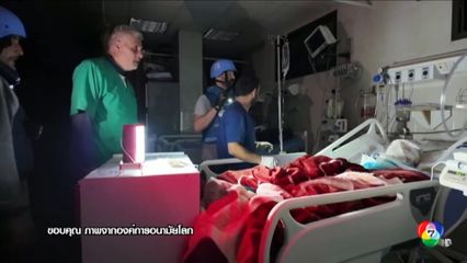 WHO ช็อก หลังเจอสภาพโรงพยาบาลในฉนวนกาซา