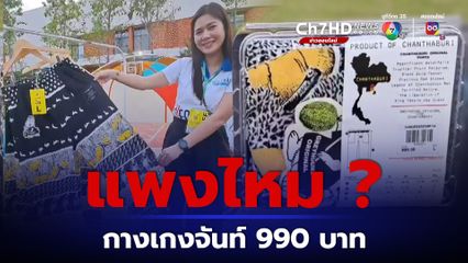 กางเกงจันท์  ลายกระต่ายกับทุเรียน ซอฟต์พาวเวอร์ที่ราคาไม่ซอฟต์