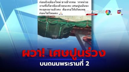 ผวา! เศษปูนโครงการก่อสร้างบนถนนพระรามที่ 2 ร่วงใส่ จ.สมุทรสาคร