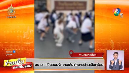 ดรามา! ปิดถนนจัดงานเต้น ทำชาวบ้านเดือดร้อน