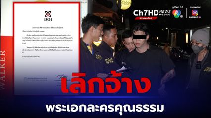 ค่ายละครคุณธรรม ชี้แจง ปมนายมอส พระเอกละครคุณธรรม ถ่ายคลิปแบล็กเมล์สาว