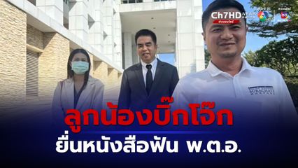 ก้อง ลูกน้องบิ๊กโจ๊ก พัวพันคดีมินนี่ บุกยื่นหนังสือ ป.ป.ช. ฟัน นายตำรวจ ยศ พันตำรวจเอก