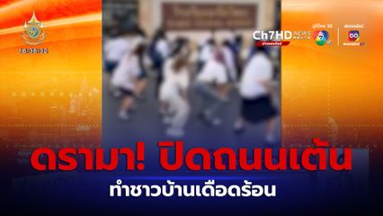 ดรามา! ปิดถนนจัดงานเต้น ทำชาวบ้านเดือดร้อน