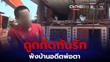 แค้นอดีตพ่อตากีดกันรักขับรถคีบอ้อยพังบ้าน