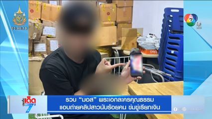 รวบ มอส พระเอกละครคุณธรรม แอบถ่ายคลิปสาวนับร้อยคน ข่มขู่เรียกเงิน