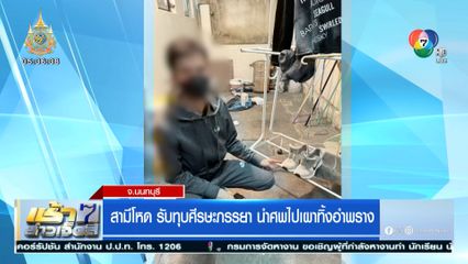 สามีโหด รับทุบศีรษะภรรยา นำศพไปเผาทิ้งอำพราง