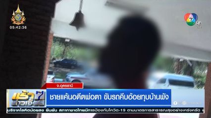 ชายแค้นอดีตพ่อตา ขับรถคีบอ้อยทุบบ้านพัง