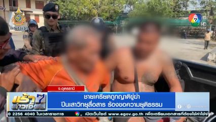 ชายเครียดถูกญาติขู่ฆ่า ปีนเสาวิทยุสื่อสาร ร้องขอความยุติธรรม